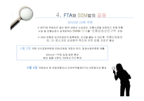 [유통관리론] SSM과 중소유통업과의 갈등-18