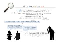 [유통관리론] SSM과 중소유통업과의 갈등-19