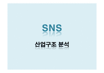 SNS 소셜 네트워크 서비스(Social Network Service)산업의 분석-1