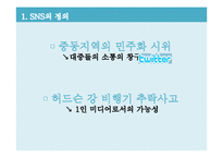 SNS 소셜 네트워크 서비스(Social Network Service)산업의 분석-5