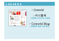 SNS 소셜 네트워크 서비스(Social Network Service)산업의 분석-9