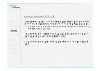 Business Intelligence 비즈니스 인텔리전스-6