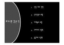 [경영전략] 농심 신라면 블랙 환경분석보고서-8