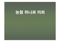 [물류관리] 하나로마트 물류분석-1