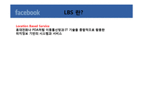 [경영정보] 페이스 북 facebook 위치기반서비스(LBS)-4