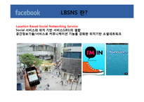 [경영정보] 페이스 북 facebook 위치기반서비스(LBS)-6