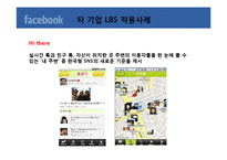[경영정보] 페이스 북 facebook 위치기반서비스(LBS)-7