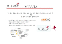 저가 화장품 미샤(MISSHA)의 마케팅 성공전략-3