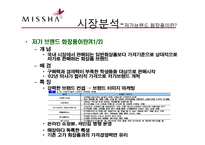저가 화장품 미샤(MISSHA)의 마케팅 성공전략-4