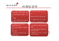저가 화장품 미샤(MISSHA)의 마케팅 성공전략-11