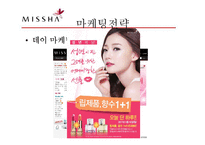 저가 화장품 미샤(MISSHA)의 마케팅 성공전략-14