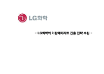 [국제경영] LG화학의 아랍에미리트 진출 전략 수립-1