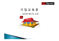 [기업교육론] 피자헛 매니저 교육(Smith & Ragan 모형)-1