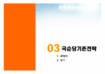 [마케팅전략론] 국순당 막걸리 마케팅전략-19