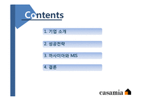 까사미아와 MIS 레포트-2