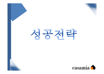 까사미아와 MIS 레포트-8