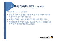 까사미아와 MIS 레포트-13