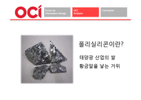[국제경영] 반도체 산업과 비교를 통해 알아본 OCI의 미래-12