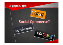 [경영학원론] 소셜커머스 Social Commerce가 현대인 경제에 미치는 영향-4