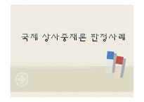 [국제상사중재론] 선적지연에 따른 불이행-1