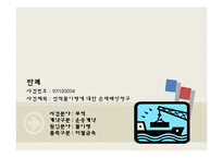 [국제상사중재론] 선적지연에 따른 불이행-2
