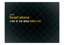 [마케팅조사] LG U+의 시장점유율 확보를 위한 개선 방향 모색-1