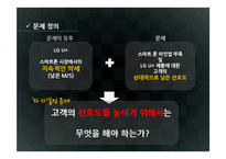 [마케팅조사] LG U+의 시장점유율 확보를 위한 개선 방향 모색-5