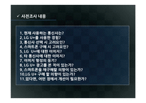 [마케팅조사] LG U+의 시장점유율 확보를 위한 개선 방향 모색-7