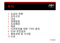 [공급사슬관리] 도요타 SCM성공사례-2