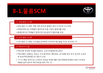 [공급사슬관리] 도요타 SCM성공사례-12