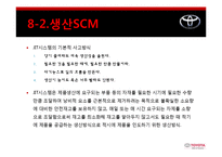 [공급사슬관리] 도요타 SCM성공사례-15