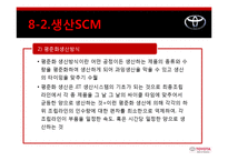 [공급사슬관리] 도요타 SCM성공사례-16
