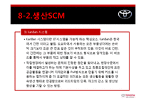 [공급사슬관리] 도요타 SCM성공사례-17