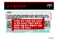 [공급사슬관리] 도요타 SCM성공사례-20