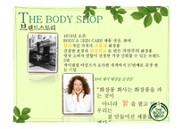 [프로모션개론] 더 바디샵 사회적 공헌-5