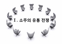 소주의 유통전쟁 -유통망 확보를 위한 전쟁과 기업간 인수합병 등 사례 분석-3