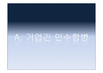 소주의 유통전쟁 -유통망 확보를 위한 전쟁과 기업간 인수합병 등 사례 분석-7