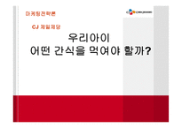 CJ 제일제당 간식 마케팅전략-1