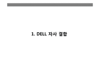 DELL 자사 결합 레포트-3