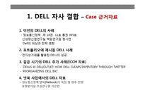 DELL 자사 결합 레포트-4