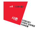 [마케팅] SSM(super super Market) 홈플러스 익스프레스 vs 기존 영세 슈퍼마켓 대응 전략 방안-3