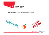 [마케팅] SSM(super super Market) 홈플러스 익스프레스 vs 기존 영세 슈퍼마켓 대응 전략 방안-4