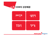 [마케팅] SSM(super super Market) 홈플러스 익스프레스 vs 기존 영세 슈퍼마켓 대응 전략 방안-5