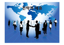 [국제경영] 글로벌제휴-1
