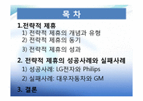 [국제경영] 글로벌제휴-2