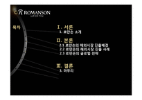 [국제경영] 로만손의 해외 진출 전략-2