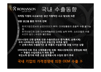 [국제경영] 로만손의 해외 진출 전략-11