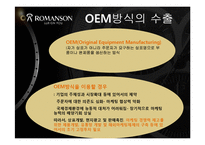 [국제경영] 로만손의 해외 진출 전략-12