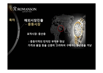 [국제경영] 로만손의 해외 진출 전략-20