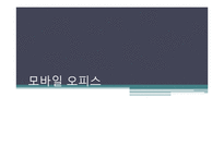 [경영정보론] 모바일 오피스-1